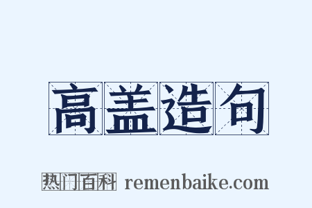 高盖造句是什么意思的图片